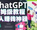 懒人赚钱神器ChatGPT教程速成保姆级实操，人工智能AI对话ChatGPT赚-88共享