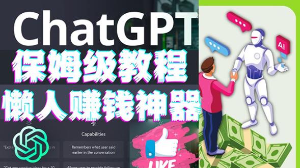 懒人赚钱神器ChatGPT教程速成保姆级实操，人工智能AI对话ChatGPT赚-88共享