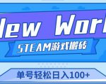 《New World》新世界游戏搬砖项目，单号轻松日入100+【详细操作教程】-88共享