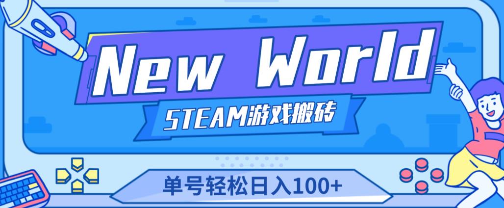 《New World》新世界游戏搬砖项目，单号轻松日入100+【详细操作教程】-88共享