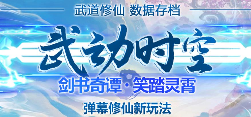 外面收费1980的抖音武动时空直播项目，无需真人出镜，实时互动直播【软件+详细教程】-88共享