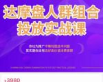 阿呆电商·达摩盘人群组合投放实战课，你以为推广不赚钱是技术问题，其实是你没有选好高价值消费客群-88共享