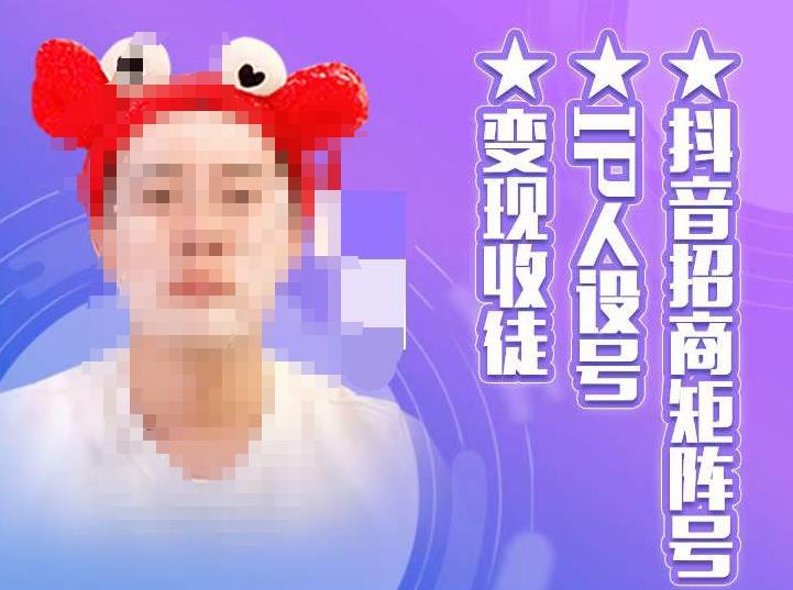 抖音招商矩阵号＋IP人设号+变现收徒，教你如何做抖音，通过抖音如何变现-88共享