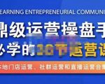 鼎级运营操盘手必学的38节运营课，深入简出通俗易懂地讲透，一个人就能玩转的本地化生意运营技能-88共享
