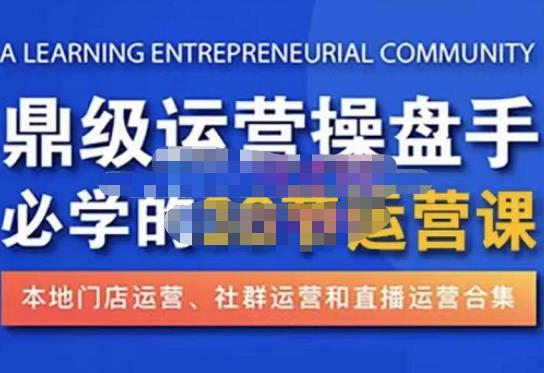 鼎级运营操盘手必学的38节运营课，深入简出通俗易懂地讲透，一个人就能玩转的本地化生意运营技能-88共享