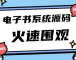 独家首发价值8k的的电子书资料文库文集ip打造流量主小程序系统源码【源码+教程】-88共享