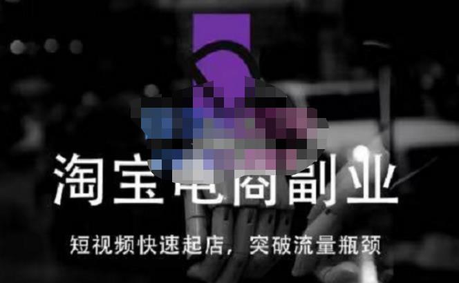 蓝Sir派·淘宝短视频快速起店，替代传统搜索方式，学会做一个不一样的淘宝店-88共享