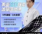 薛老丝儿美业seo搜索流量落地课,一周暴涨20w粉丝,全干货讲解-88共享