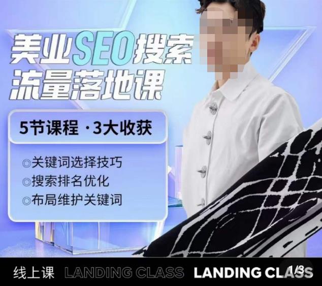 薛老丝儿美业seo搜索流量落地课，一周暴涨20w粉丝，全干货讲解-88共享
