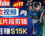 Youtube爆款视频的制作方法,如何通过剪辑游戏,月入1.5万美元-88共享
