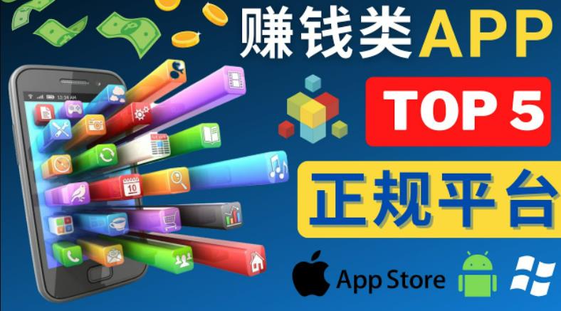 2023年5大正规赚钱APP–热门的手机赚钱小程序，利用业余时间赚钱的方法-88共享