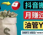 如何使用正确的方法搬运抖音视频到YouTube Shorts,月赚过万-88共享