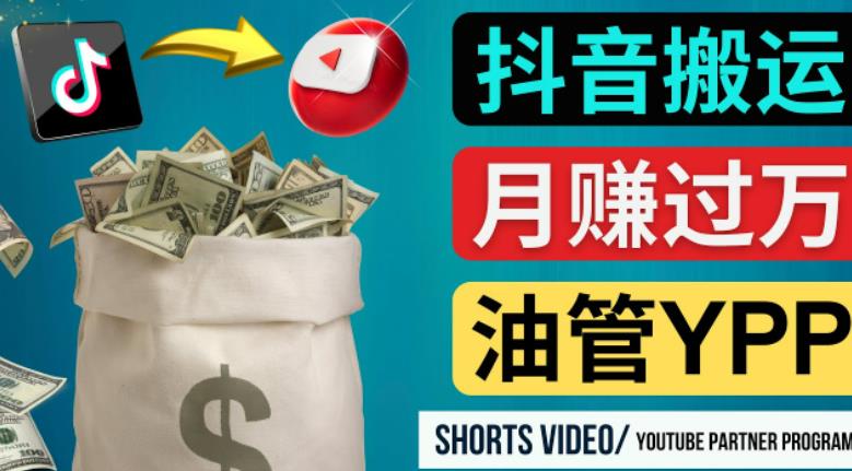 如何使用正确的方法搬运抖音视频到YouTube Shorts，月赚过万-88共享