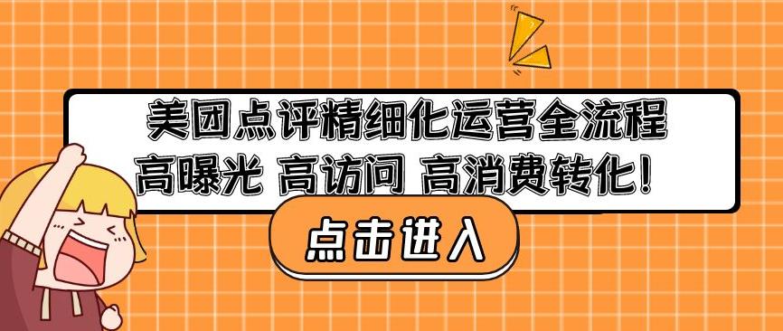 美团点评精细化运营全流程：高曝光高访问高消费转化-88共享