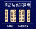 他创传媒·抖音小店系统运营实操课,从零到一系统性教学,抖店日出千单保姆级讲解-88共享