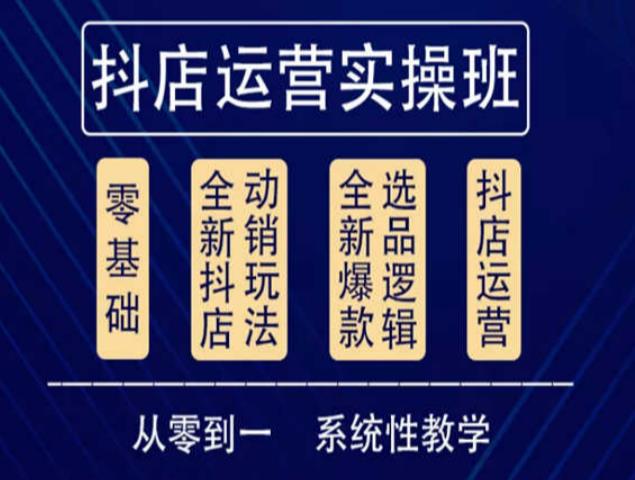 他创传媒·抖音小店系统运营实操课，从零到一系统性教学，抖店日出千单保姆级讲解-88共享
