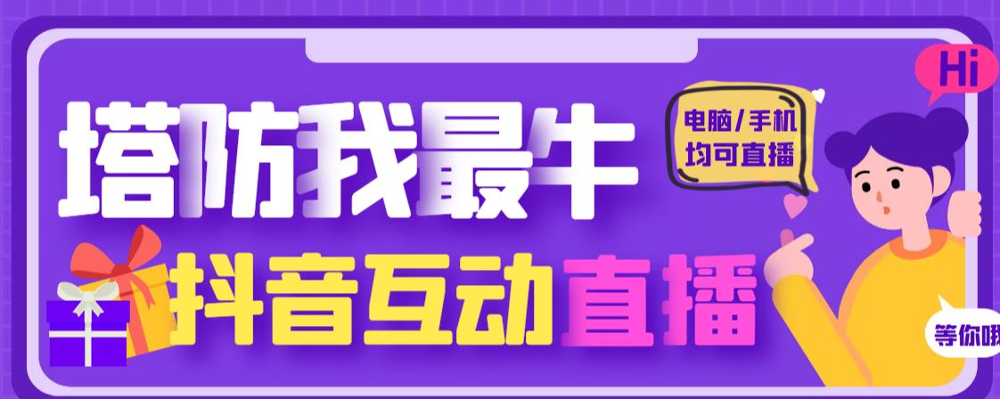 外面收费1980的抖音塔防我最牛直播项目，支持抖音报白【云软件+详细教程】-88共享