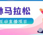 抖音森林马拉松在线直播互动项目，抖音报白【直播软件+对接渠道】-88共享