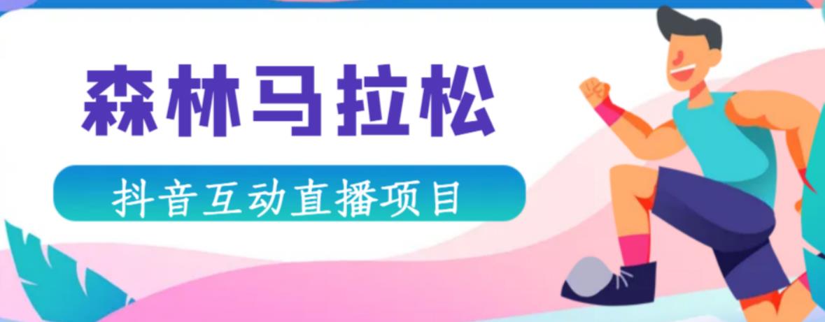 抖音森林马拉松在线直播互动项目，抖音报白【直播软件+对接渠道】-88共享