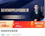 胖哥·短视频带货电商课，零基础可以学会电商，新人也一台手机也能做电商-88共享