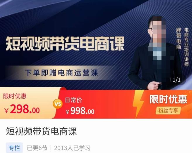 胖哥·短视频带货电商课，零基础可以学会电商，新人也一台手机也能做电商-88共享