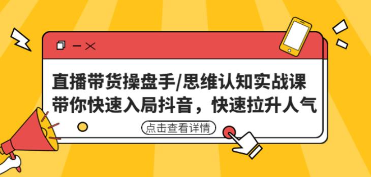 直播带货操盘手/思维认知实战课：带你快速入局抖音，快速拉升人气！-88共享