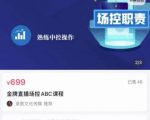 大果文化·金牌直播场控ABC课，复制直接间，场控如何带出百万级主播-88共享