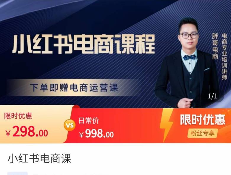 胖哥·小红书电商课程，解决小白做小红书电商时的困惑，让新人也一台手机也能做电商-88共享