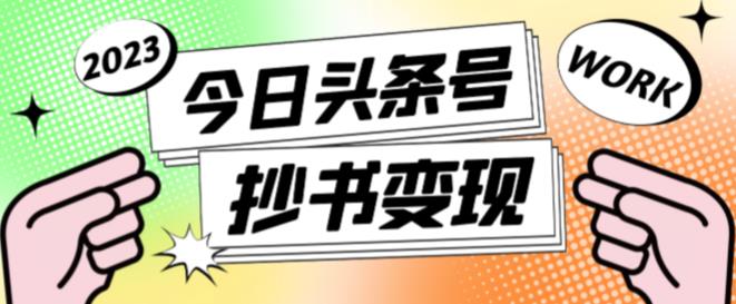 外面收费588的最新头条号软件自动抄书变现玩法，单号一天100+（软件+教程+玩法）-88共享