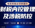 电商老板必须掌握的财税内控管理及涉税防控,解读新政下的税收政策,梳理公司财务架构-88共享