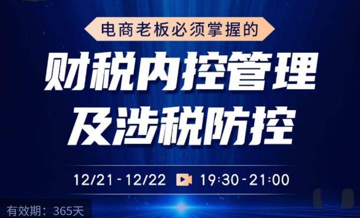 电商老板必须掌握的财税内控管理及涉税防控，解读新政下的税收政策，梳理公司财务架构-88共享