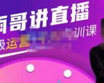 雨哥·超级直播带货+千川内训课,45节系统大课,不说废话,只讲干货-88共享