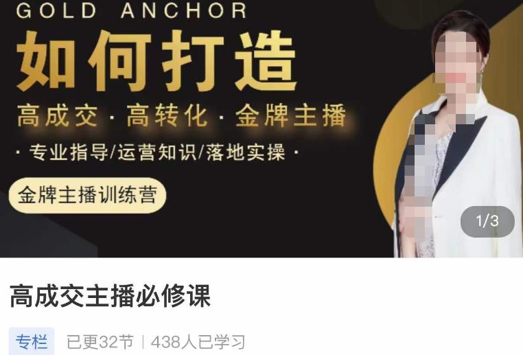 楠西·高成交主播必修课，高成交、高转化、快速拿结果-88共享