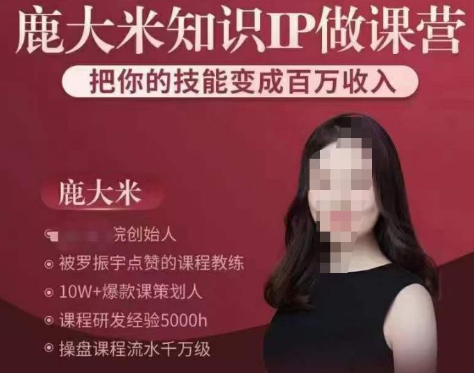 鹿大米知识IP做课营，把你的技能变成百万收入，陪你打出磨人生第费付门一课！-88共享