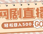外面收费899最新抖音网剧无人直播项目,单号轻松日入500+【高清素材+详细教程】-88共享