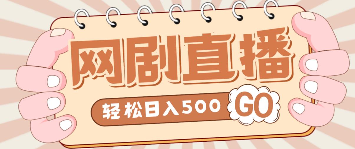 外面收费899最新抖音网剧无人直播项目，单号轻松日入500+【高清素材+详细教程】-88共享