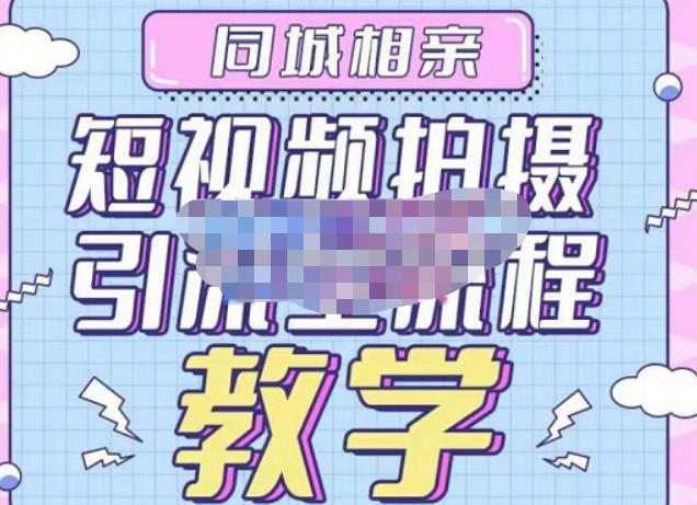 心动学堂·同城相亲短视频矩阵起号-引流-拍摄进阶，带你做好同城相亲，引流全流程教学-88共享