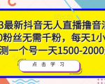 2023最新抖音无人直播撸音浪项目,0粉丝无需千粉,每天1小时,实测一个号一天1500-2000元-88共享