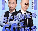 泉哥短视频账号60天起号课程,房产抖音账号搭建起号-价值2980元-88共享