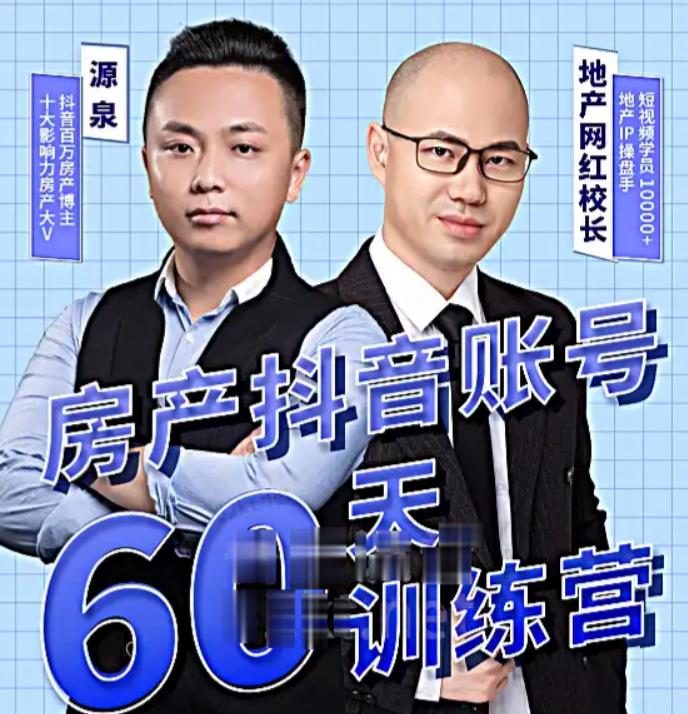 泉哥短视频账号60天起号课程，房产抖音账号搭建起号-价值2980元-88共享