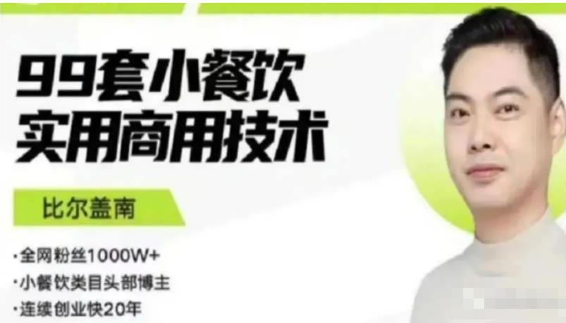 比尔盖南99套小吃配方+创业落地指南，卖小吃配方，一个0成本高收益的项目-88共享