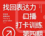 探火丨找回表达力打卡训练营,跟我一起学,让你自信自然-88共享