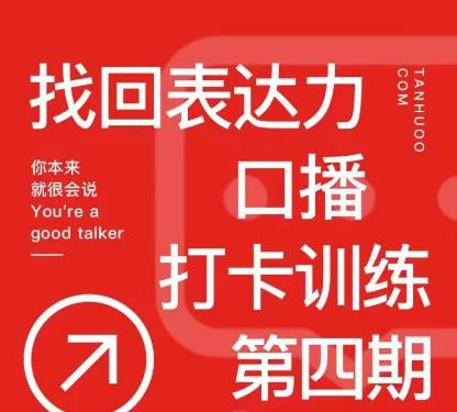 探火丨找回表达力打卡训练营，跟我一起学，让你自信自然-88共享