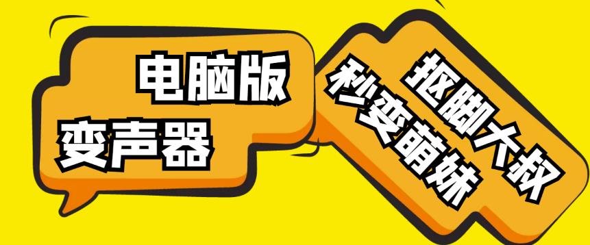 【变音神器】外边在售1888的电脑变声器无需声卡，秒变萌妹子【软件+教程】-88共享
