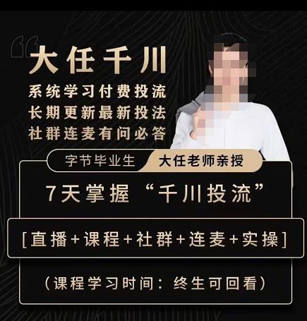 抖鹰大任线上千川课，系统学习付费投流长期更新最新投法，7天掌握千川投流-88共享