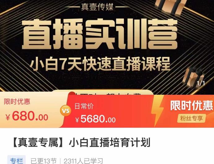 小白直播培育计划，小白7天快速直播课程，解决前期问题-88共享