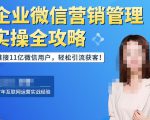 企业微信营销管理实操全攻略,链接11亿微信用户,轻松引流获客!-88共享