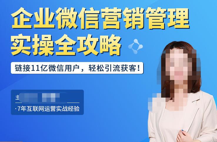 企业微信营销管理实操全攻略，链接11亿微信用户，轻松引流获客！-88共享