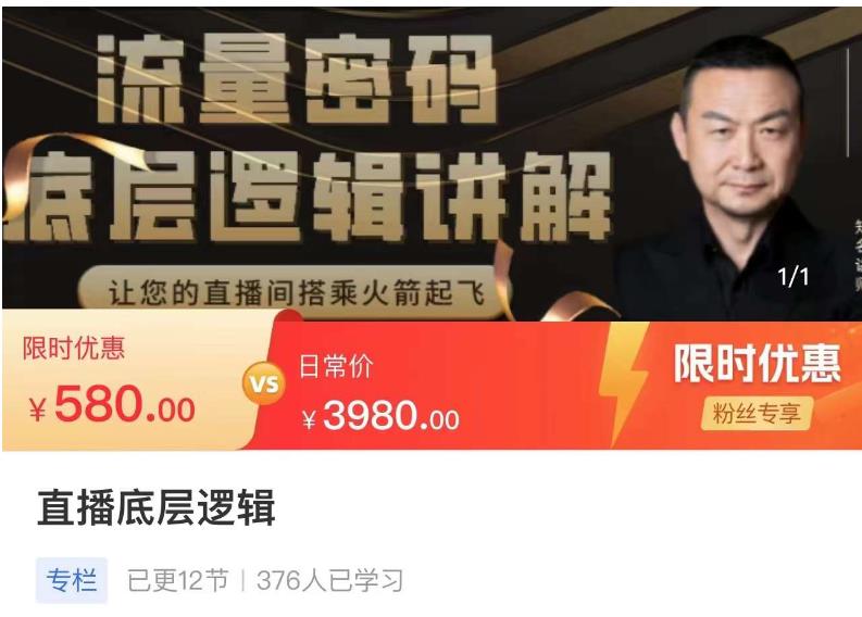 流量密码直播底层逻辑，让你的直播间搭乘火箭起飞-88共享