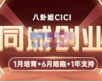 八卦姐cici·同城创业培训,教你做抖音,到引流,线上线下转化、建群、线下活动、全部环节-88共享